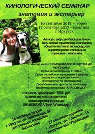 кинологический семинар.jpg (42.75 КБ, Просмотров: 3911) кинологический семинар.jpg